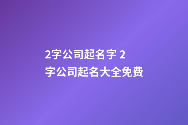 2字公司起名字 2字公司起名大全免费